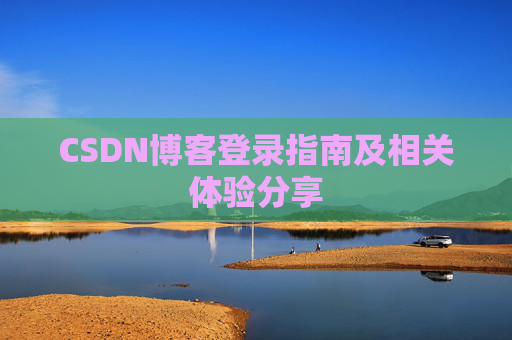CSDN博客登录指南及相关体验分享